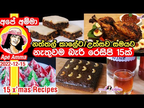 ✔ නත්තල් කාලේට/උත්සව සමයට නැතුවම බැරි රෙසිපි 15ක් Top 15  Christmas recipes by Apé Amma