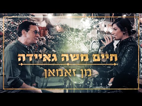 חיים משה וגאיידה - מן זאמאן
