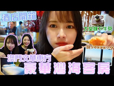 ｛酒店開箱｝｜澳門文華東方海景房｜想豪華一次結果中伏??｜Tina 田娜