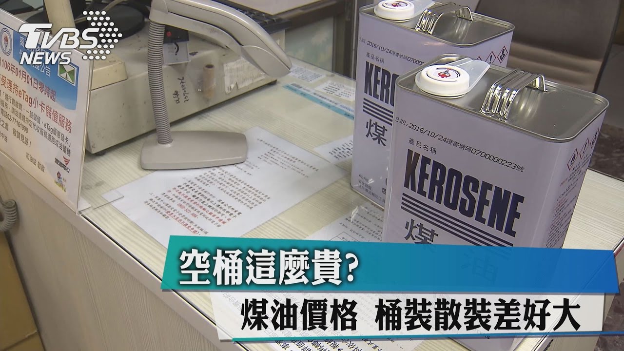 空桶這麼貴?煤油價格 桶裝散裝差好大
