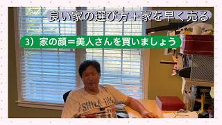 米国生活 良い家の選び方+家を早く売る方法