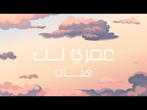 عمري لك هتان
