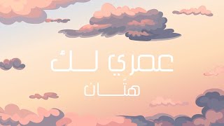كلمات اغنية عمري لك هتان
