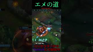 エメの道 28号線 #LOL　#リーグオブレジェンド  #ゲーム実況 #leagueoflegends #shorts #lol #ゲーム