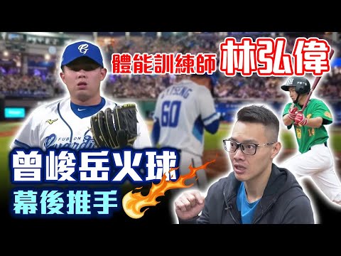 曾峻岳火球幕後推手！林弘偉 體能訓練師「被淘汰」的職棒夢：最重要的是這份職業，幫助到了台灣棒球【MOMO瘋運動】