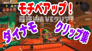 【モチベアップ】ダイナモクリップ集！！【おすらりん/スプラトゥーン3/サーモンラン NEXT WAVE】