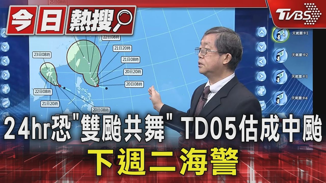 24hr恐「雙颱共舞」TD05估成中颱 下週二海警