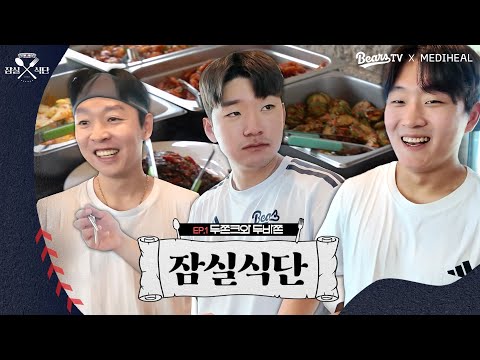 🚨안재석 식단 단속반 출동🚨 디저트는 두바쫀? 두쫀크? l 2026 잠실