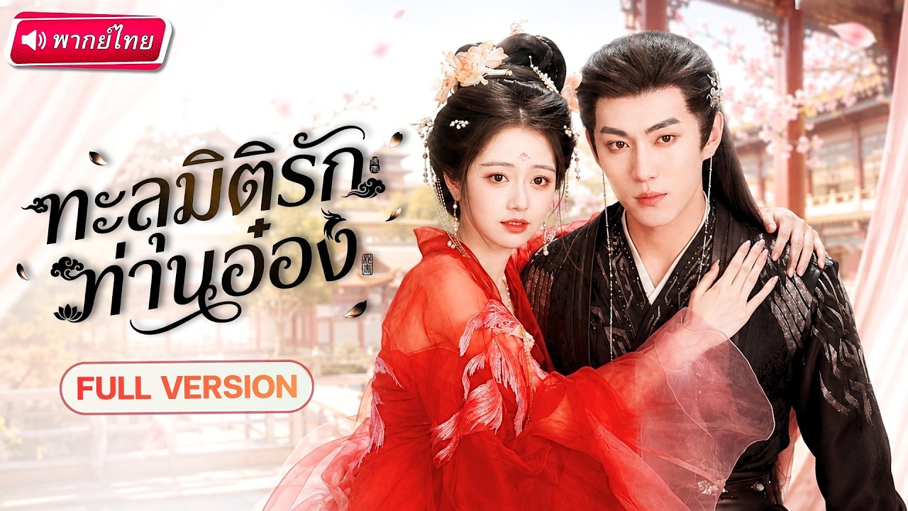 ทะลุมิติมากลายเป็นนางคณิกาจวนอ๋อง แอบอ้างเป็นรักแรกเอาชีวิตรอด! สุดท้ายกลับโดนเขารักจริง