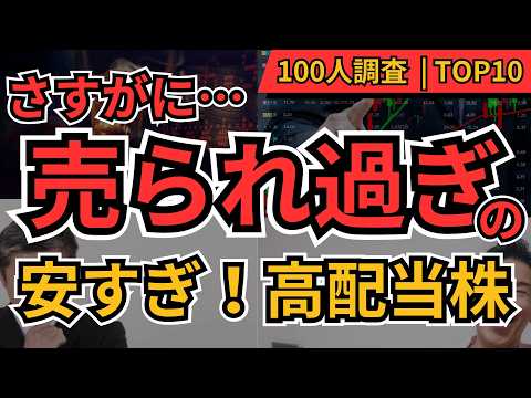 売られ過ぎ！高配当株TOP10