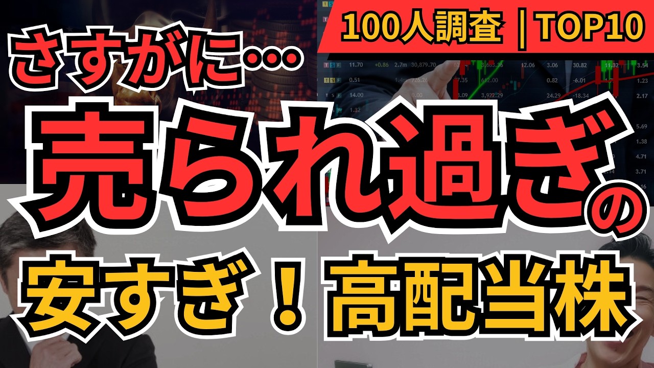 【高配当株】さすがに売られすぎ！株価下げ過ぎ高配当株TOP10｜個人投資家100人が選んだ割安高配当銘柄