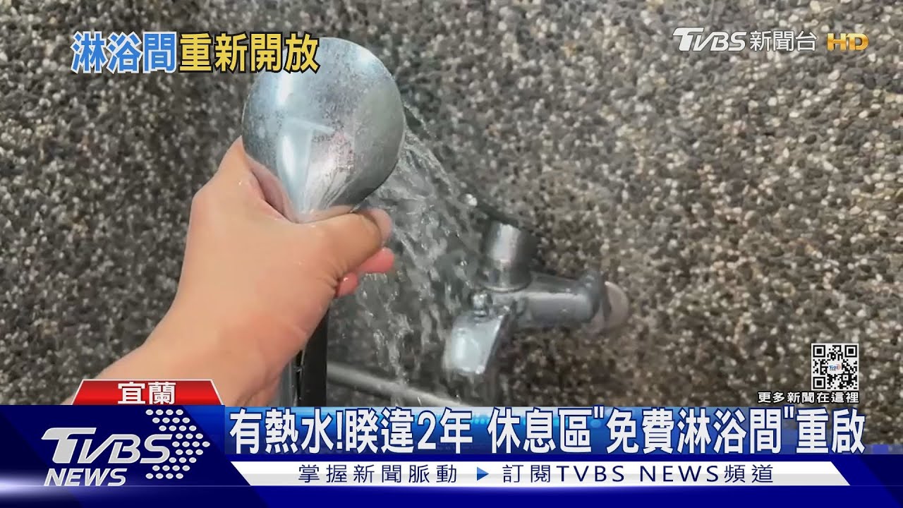 有熱水!睽違2年 休息區「免費淋浴間」重啟