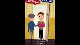 صورة كيف أختار شريك حياتي (يوميات عاطف و عواطف 3) قصتنا2 - محمد الغليظ
