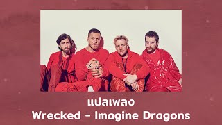 แปลเพลง Wrecked - Imagine Dragons (Thaisub ความหมาย ซับไทย)