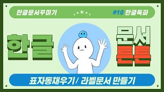 [한글튼튼] 표자동채우기와 라벨문서 만들기