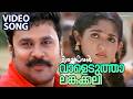 Vaaleduthalankakali Video Song Meesamadhavan Dileep Kavya Madhavan