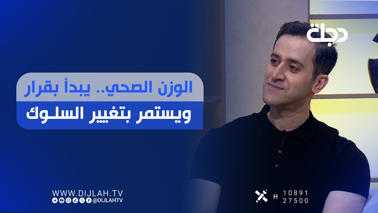 فيديو | الوزن الصحي... يبدأ بقرار ويستمر بتغيير السلوك