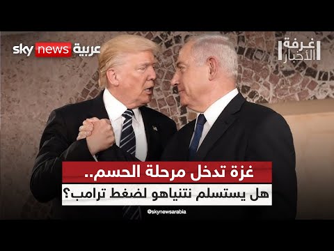 فيديو | ساعات الحسم.. هل يُجبر ترامب نتنياهو على إنهاء حرب غزة؟ | #غرفة_الأخبار