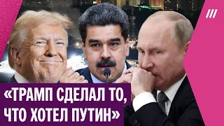How Putin reacted to Trump's special operation in Venezuela