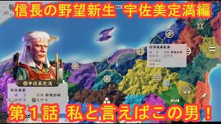 #01  実況 信長の野望新生PKCE 宇佐美定満編 シーズン8