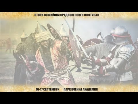 Софийски Средновековен Фестивал 