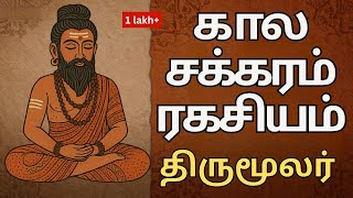 Download lagu காலசக்கரம் ரகசியம்: திருமூலர் ஆன்மீக சக்தி | திருமந்திரம் mp3
