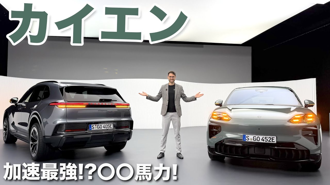 ○○○○馬力越え!? 新型 ポルシェ カイエン EV ターボ VS ベースモデル  2026