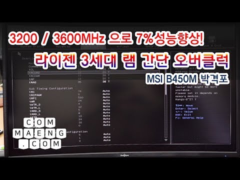 [컴맹닷컴] AMD 3세대 라이젠 3200/3600MHz 램 오버클럭 방법 (가이드) - MSI B450M 시리즈