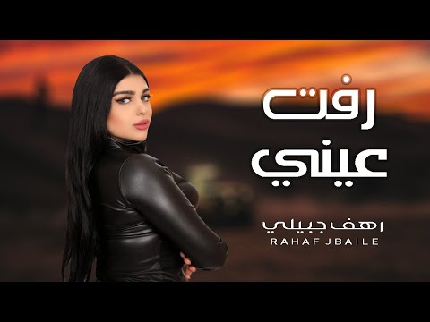 رفت عيني رهف جبيلي