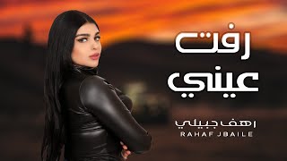 كلمات اغنية رفت عيني رهف جبيلي