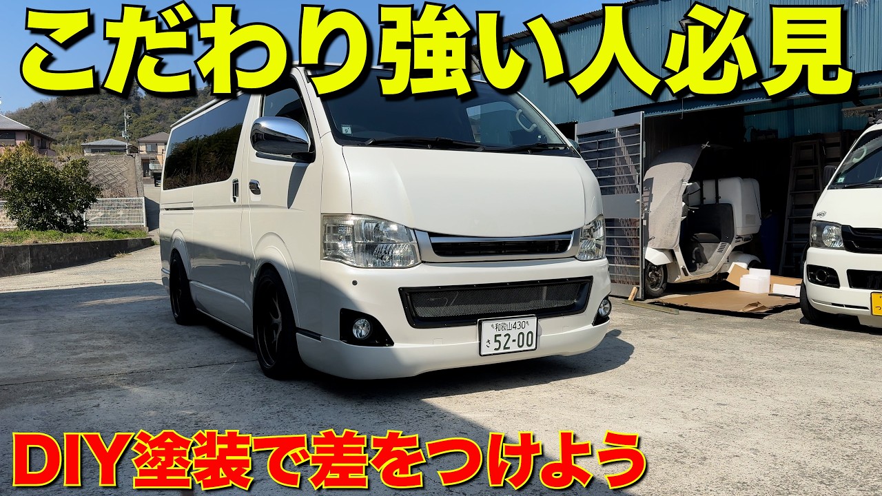 【ハイエース】お手軽カスタムで高級感を出す方法‼️
