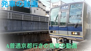 JR宝塚線生瀬駅でA普通京都行きの発車の動画