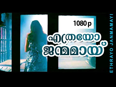 Ethrayo Janmamayi | 1080p | Summer in Bethlahem | Vidyasagar Hits