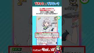 【ホロカ/裁定クイズ】白銀ノエルのギフト「筋肉は裏切らない！」でホロメンを戻した場合ライフダメージはどうなる？？ #shorts #ホロライブ【ホロライブカード/竜のしっぽ】