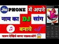 Jio Phone Me Apne Naam Ka DJ Song Kaise Banaye Jio Phone New Uodate