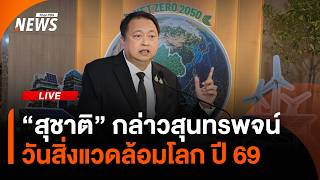 "สุชาติ" กล่าวสุนทรพจน์ วันสิ่งแวดล้อมโลก ปี 69 | ไลฟ์วันนี้ | 5 มิ.ย. 69