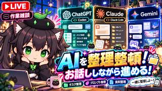 【AI開発】＃６４ 今日はAIを整理整頓しながら進めるぞ！ChatGPT Codex ClaudeCode Gemini！AIとリアルタイム会話で雑談開発！タスク管理システム開発編！