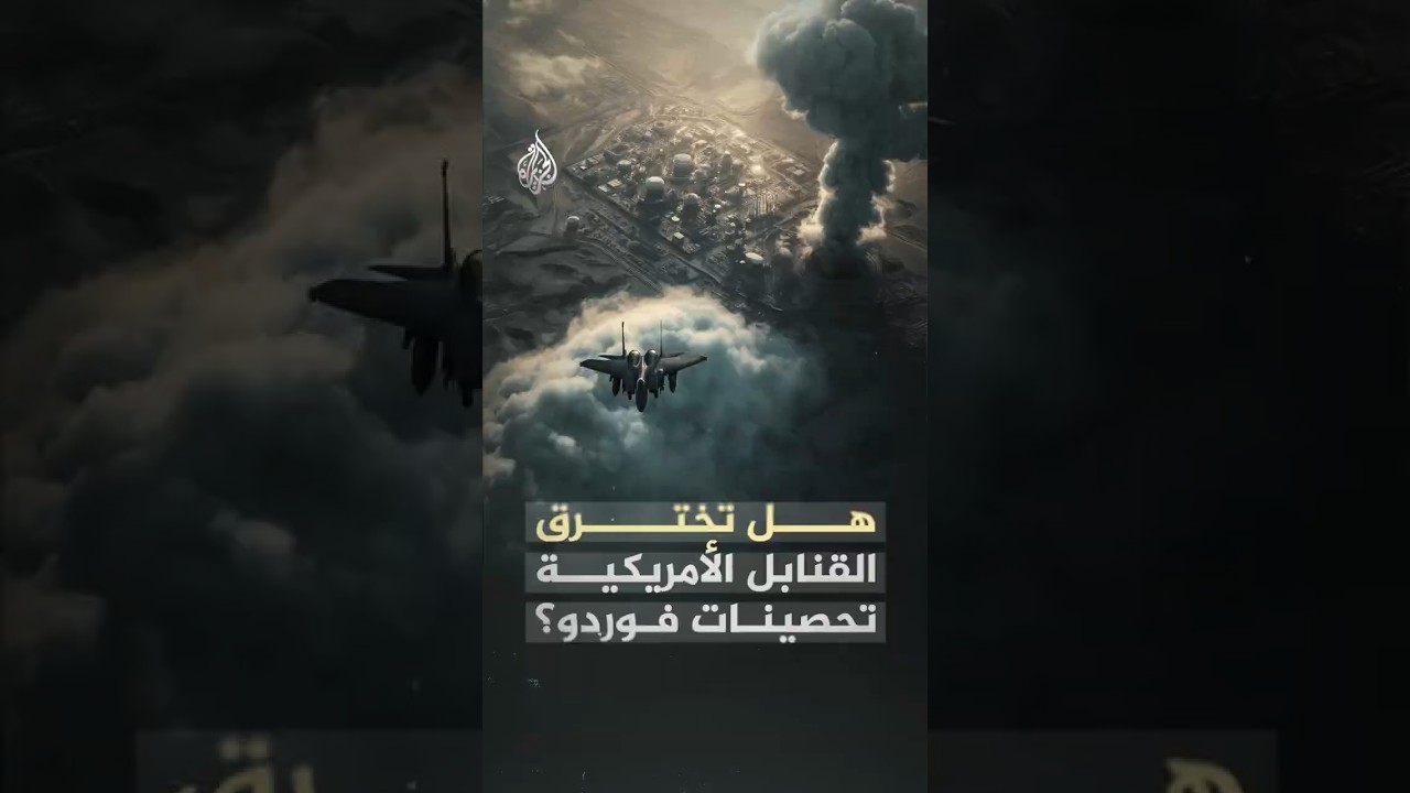 فيديو | هل نجحت القنابل الأمريكية في اختراق أحد أكثر التحصينات النووية صلابة في إيران؟