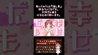 【#推し事 系 #歌い手 が】 #可愛くてごめん /#honeyworks #ちゅーたん 【#歌ってみた 】 #cover #shorts #short #ハニワ #녹음러_트친소