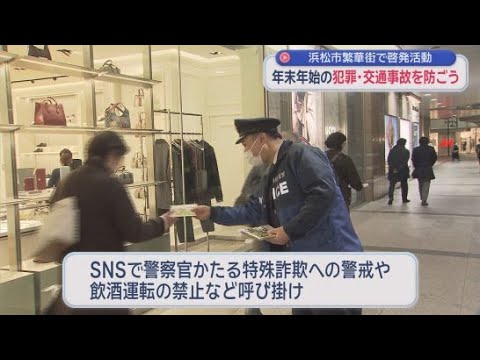 YouTube Video 年末年始にかけて増加する犯罪や交通事故を防ごうと浜松駅前で啓発活動　県警など関係機関のおよそ２０人が通行人にチラシを配る