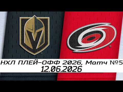 Вегас Голден Найтс - Каролина Харрикейнз | 12.06.2026 | Финал | Пятый матч | НХЛ плей-офф 2026