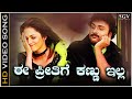 Ee Preethige Kannu Illa Video Song From Ravichandran S Kannada Movie O Nanna Nalle