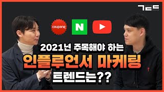 2021년 인플루언서 마케팅 트렌드부터 라이브 커머스 시장 예측까지! | Guest. 샌드박스 송재오님
