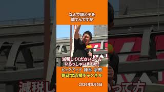 参政党の神谷宗幣議員が子育て政策を語る ベビーシッター減税より親子が一緒にいられる政治とは！？