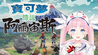 [Vtub] 香草奈若 寶可夢傳說阿爾宙斯