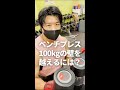 【胸筋トレ】ベンチプレス100kgの壁を越えるには? #Shorts