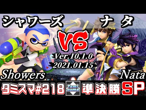 【SSBU】Tamisuma#218 Semifinals Showers(Inkling) VS Nata(Pit/Dark Pit) - Online Tournaments