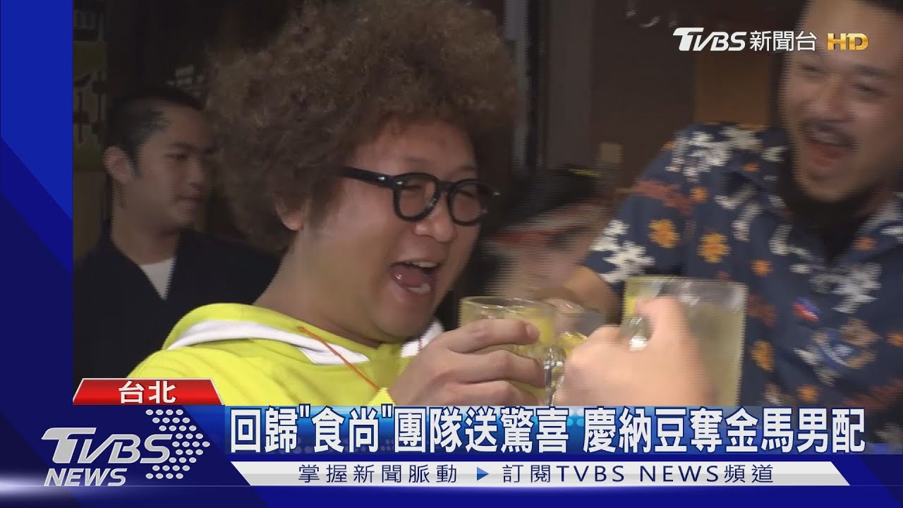 回歸《食尚》團隊送驚喜 慶納豆奪金馬男配