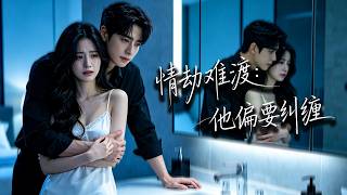 她當了他三年情人，未婚妻回國後，她自覺退出離開；卻在轉身時被他一把抱入懷中，低聲道：誰讓你走了？#chinesedrama #tvshow #chineseskits #shortfilms