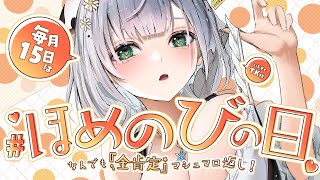 開始 - 【毎月15日は #ほめのびの日】団員さんのマシュマロをあびゃびゃするどー🍡【白銀ノエル/ホロライブ】